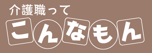 介護の仕事ってこんなもん